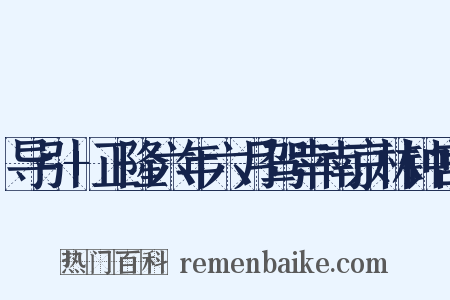 导引+正隆六年六月驾幸南京林钟宫是什么意思的图片